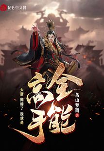 大唐:攤牌了,我就是全能高手