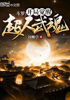 斗罗：开局觉醒超人武魂！在线阅读