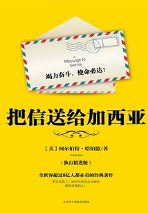 把信送給加西亞(執行精進版)