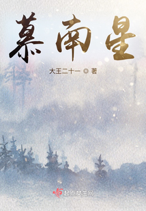 慕南星在线阅读