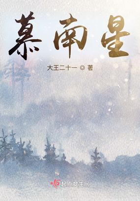 慕南星在线阅读