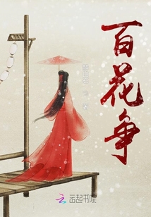 百花爭