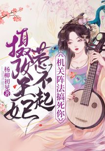 攝政王妃惹不起，機關(guān)陣法搞死你