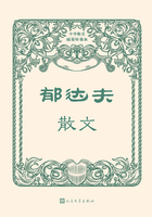 郁達(dá)夫散文在線閱讀