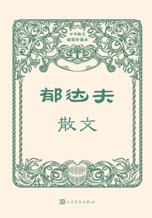 郁達夫散文