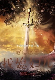 我在洪荒找媳婦兒