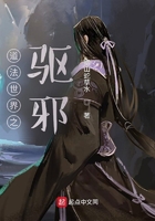 道法世界之驅邪在線閱讀