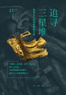 追尋三星堆：探訪長(zhǎng)江流域的青銅文明