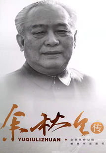 余秋里傳