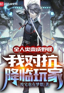 全人類變成野怪,我對抗降臨玩家