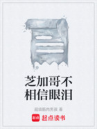 芝加哥不相信眼淚在線閱讀