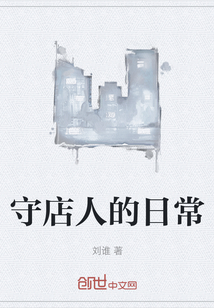 守店人的日常