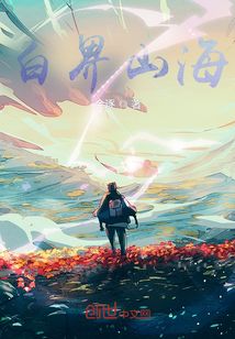 白界山海