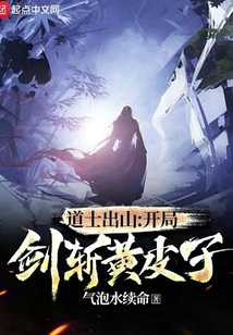 道士出山:開局劍斬黃皮子