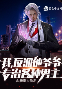 我，反派他爺爺，專治各種男主