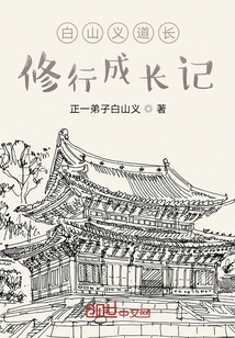 白山義道長修行成長記