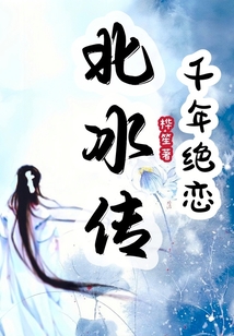 北冰傳:千年絕戀