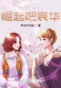 崛起吧袁华
