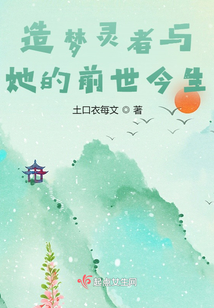 造夢靈者與她的前世今生