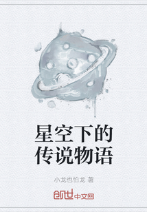星空下的傳說物語