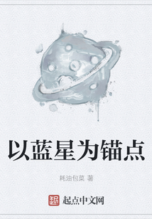以藍星為錨點