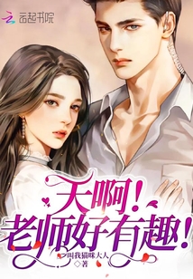 天啊！老师好有趣！