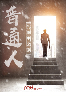 普通人的重生之旅
