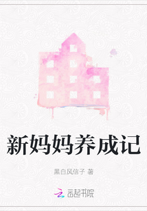 新媽媽養成記