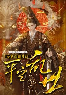 從斬白蛇開始平定亂世