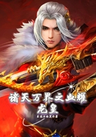 諸天萬界之血耀龍皇在線閱讀