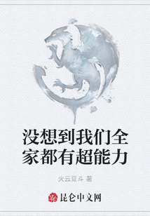 沒想到我們?nèi)叶加谐芰? class=