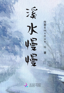 溪水慢慢