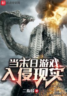 當末日游戲入侵現實