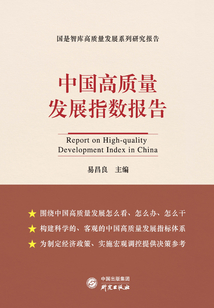 中國高質(zhì)量發(fā)展指數(shù)報告