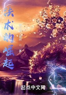 法術的崛起