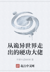 從詭異世界走出的硬功大佬