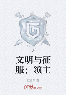 文明与征服：领主