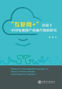 “互聯網+”語境下中國電視劇產業融合創新研究