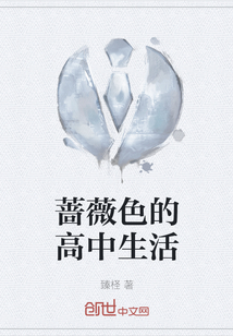 薔薇色的高中生活