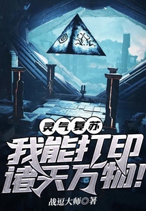 靈氣復(fù)蘇：我能打印諸天萬物！