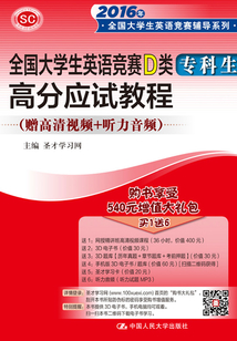 全國大學生英語競賽D類（專科生）高分應試教程（2016年全國大學生英語競賽輔導系列）
