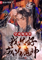 穿成炮灰的我只好成為魔神在線閱讀