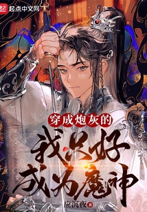 穿成炮灰的我只好成為魔神
