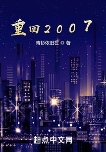 重回2007