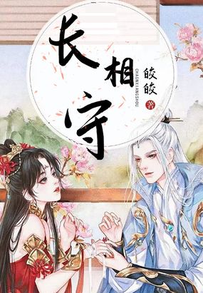长相守在线阅读