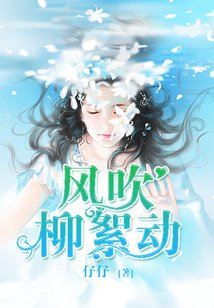 風(fēng)吹柳絮動