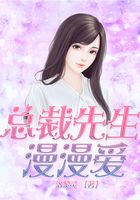 總裁先生漫漫愛在線閱讀
