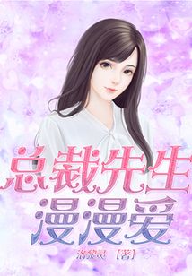 總裁先生漫漫愛