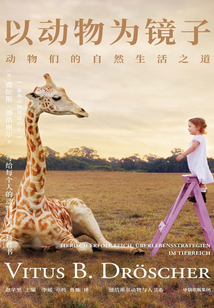 以動物為鏡子