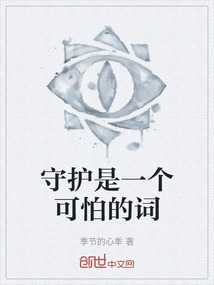 守護是一個可怕的詞